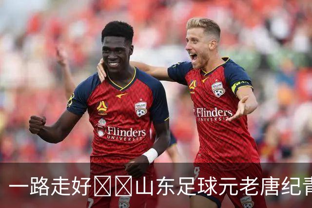 一路走好🕯️山东足球元老唐纪青因病去世，享年96岁