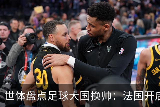 世体盘点足球大国换帅：法国开启齐达内时代，德国豪赌克洛普