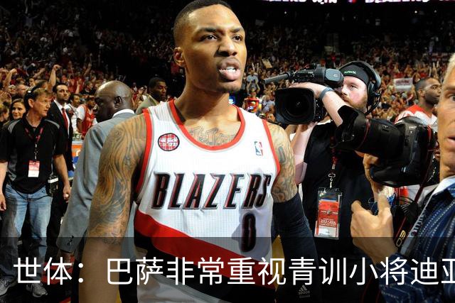 世体：巴萨非常重视青训小将迪亚拉，今夏将决定是否外租练级