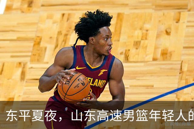 东平夏夜，山东高速男篮年轻人的第一场仗