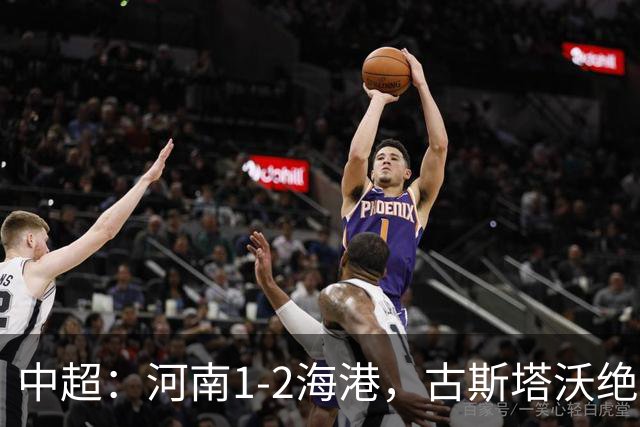 中超：河南1-2海港，古斯塔沃绝平被吹，克劳德复出破门