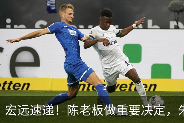 宏远速递！陈老板做重要决定，朱芳雨交接完成正式离队，黄明依将续约