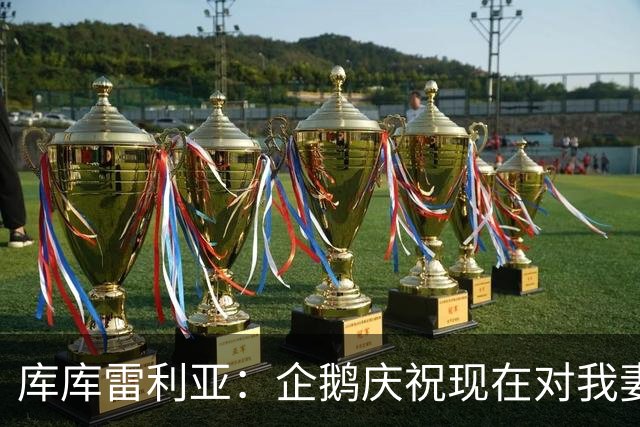 库库雷利亚：企鹅庆祝现在对我妻子和孩子们来说都非常重要
