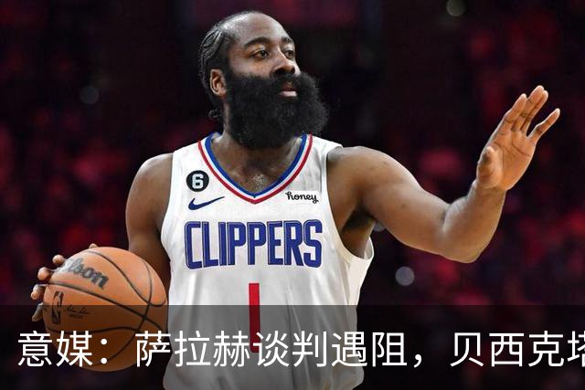 意媒：萨拉赫谈判遇阻，贝西克塔斯转攻莱奥