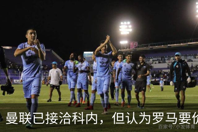 曼联已接洽科内，但认为罗马要价太贵！拉爵恐放弃签8000万级中场