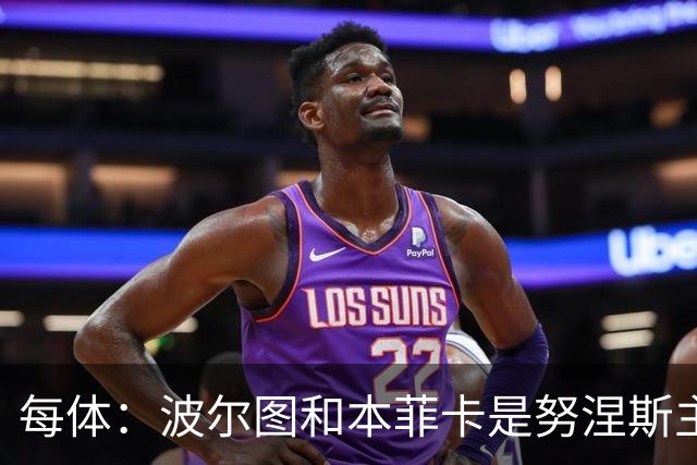 每体：波尔图和本菲卡是努涅斯主要潜在下家，巴萨未有实质行动