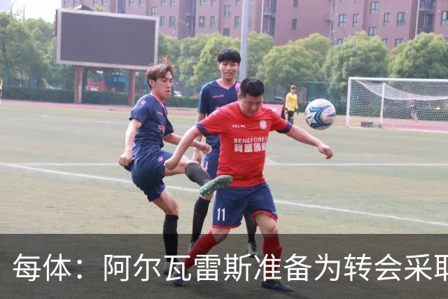 每体：阿尔瓦雷斯准备为转会采取主动，他认为自己被马竞高层欺骗