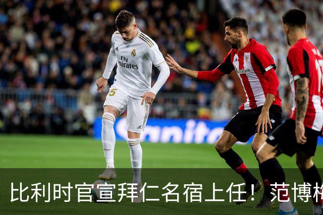 比利时官宣拜仁名宿上任！范博梅尔签两年约 前切尔西飞翼辅佐
