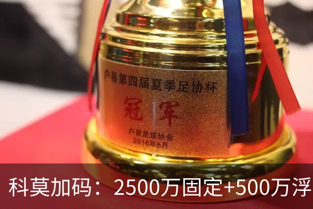 科莫加码：2500万固定+500万浮动，报价切尔西查洛巴几近敲定