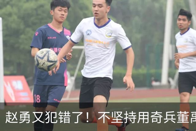 赵勇又犯错了！不坚持用奇兵董禹含，无脑信赖唐欣，调整太慢了！