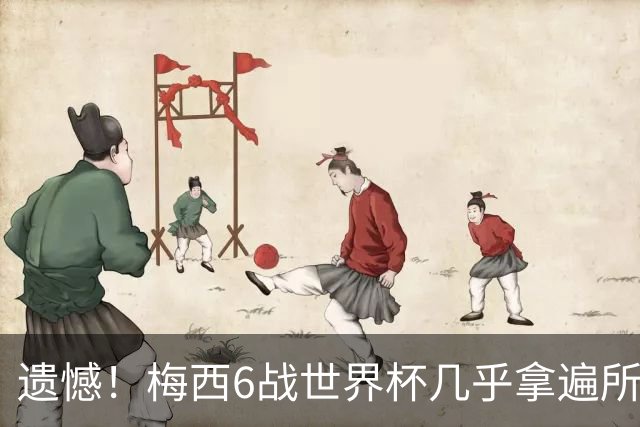遗憾！梅西6战世界杯几乎拿遍所有荣誉，唯一荣誉空白被英法算计