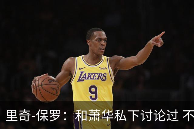 里奇-保罗：和萧华私下讨论过 不能催促詹姆斯做出决定