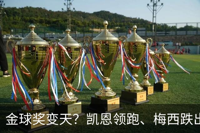 金球奖变天？凯恩领跑、梅西跌出前三，这榜单真能信吗？