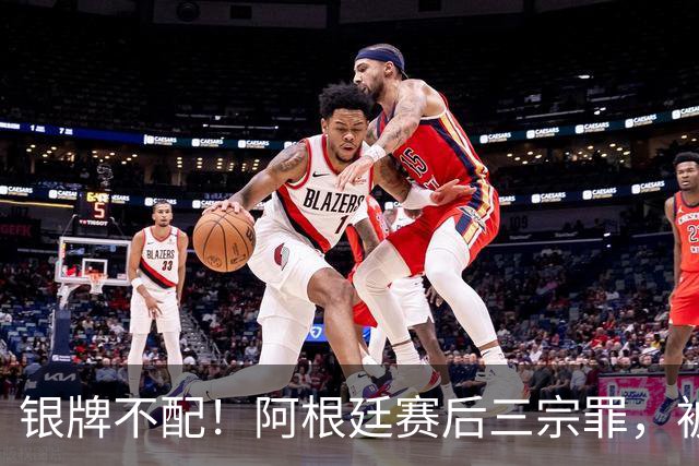 银牌不配！阿根廷赛后三宗罪，被英国名宿怒喷“世界杯耻辱”