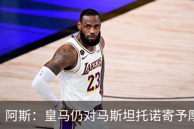 阿斯：皇马仍对马斯坦托诺寄予厚望，但越来越多人认为他应被外租