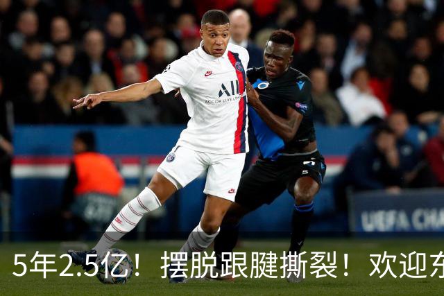 5年2.5亿！摆脱跟腱撕裂！欢迎东部第一组织控卫