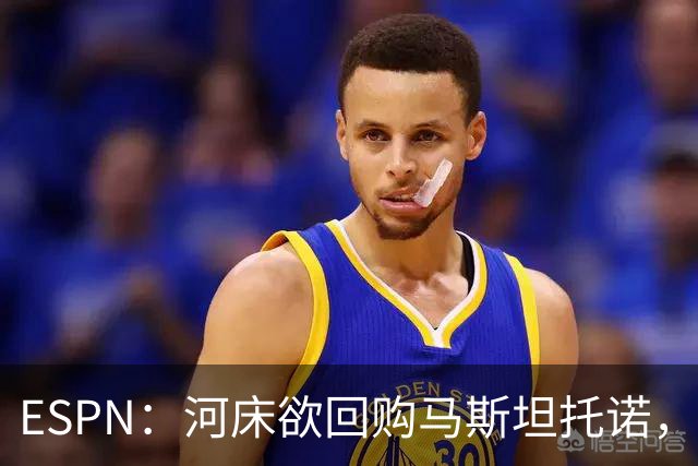 ESPN：河床欲回购马斯坦托诺，尤文、赫塔费、富勒姆等队有意租借