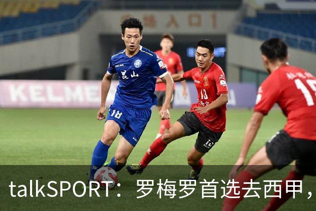 talkSPORT：罗梅罗首选去西甲，巴萨对他有意 但尚未报价